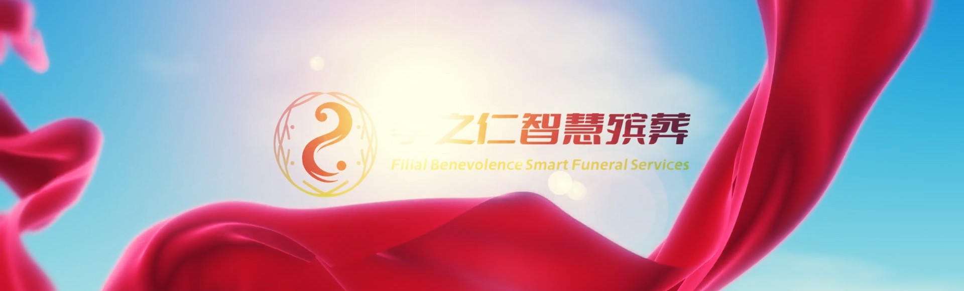 拉萨墨竹工卡孝之仁智慧殡葬陵墓园服务系统平台